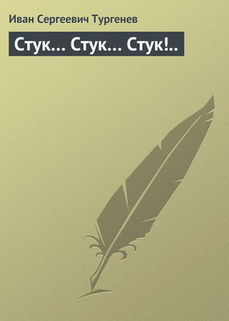 Обложка книги «Стук… Стук… Стук!..»