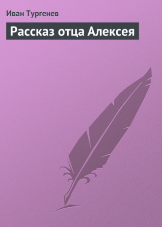 Обложка книги «Рассказ отца Алексея»