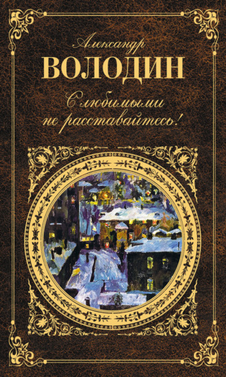 Обложка книги «С любимыми не расставайтесь! (сборник)»