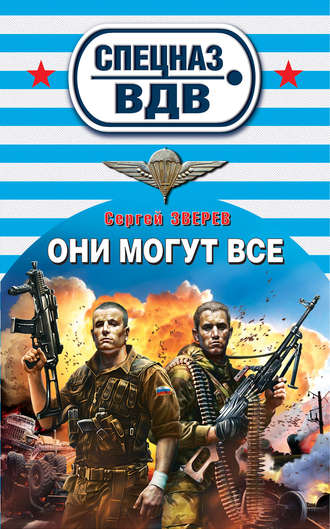 Обложка книги «Они могут всё»
