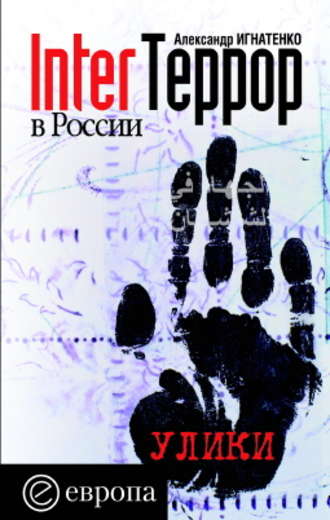 Александр Игнатенко. InterТеррор в России. Улики