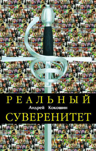 А. А. Кокошин. Реальный суверенитет в современной мирополитической системе