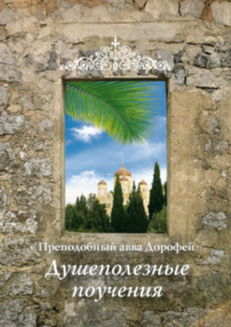 Обложка книги «Душеполезные поучения»