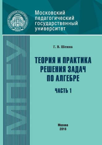 Обложка книги «Теория и практика решения задач по алгебре. Часть 1»