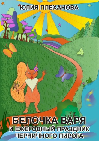 Обложка книги «Белочка Варя и ежегодный праздник Черничного Пирога»