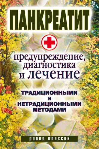 Обложка книги «Панкреатит – предупреждение, диагностика и лечение традиционными и нетрадиционными методами»