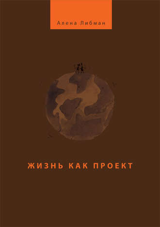 Обложка книги «Жизнь как проект»