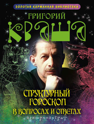 Обложка книги «Структурный гороскоп в вопросах и ответах»