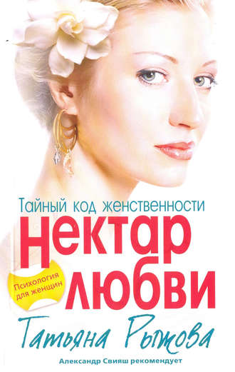 Обложка книги «Тайный код женственности. Нектар любви»
