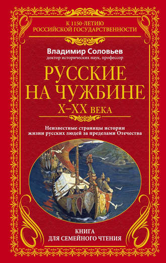Обложка книги «Русские на чужбине. Неизвестные страницы истории жизни русских людей за пределами Отечества X–XX вв.»