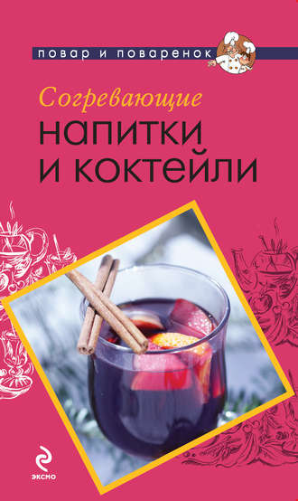 Обложка книги «Согревающие напитки и коктейли»