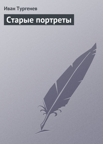 Обложка книги «Старые портреты»