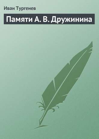 Обложка книги «Памяти А. В. Дружинина»