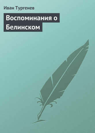 Обложка книги «Воспоминания о Белинском»