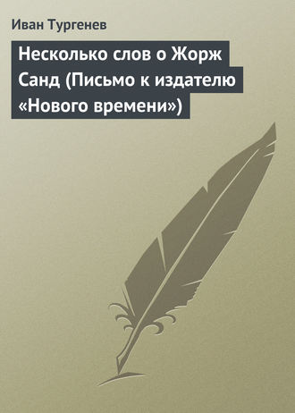Обложка книги «Несколько слов о Жорж Санд»