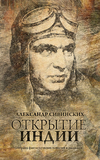 Александр Сивинских. Открытие Индии (сборник)