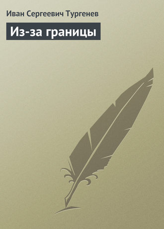 Обложка книги «Из-за границы»
