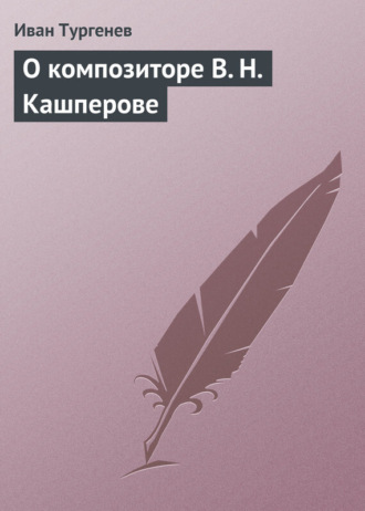 Обложка книги «О композиторе В. Н. Кашперове»