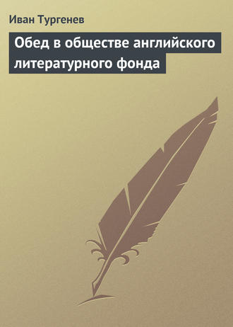 Иван Тургенев. Обед в обществе английского литературного фонда