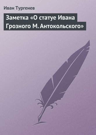 Обложка книги «Заметка «О статуе Ивана Грозного М. Антокольского»»