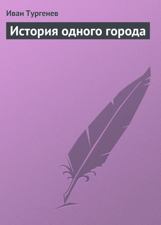 Обложка книги «История одного города»