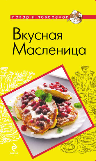 Обложка книги «Вкусная Масленица»