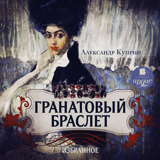 Обложка книги «Гранатовый браслет. Олеся. Гамбринус. Анафема. Белый пудель. Собачье счастье»