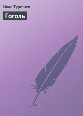 Обложка книги «Гоголь»