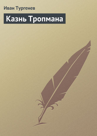 Обложка книги «Казнь Тропмана»