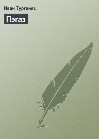 Обложка книги «Пэгаз»