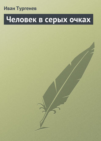 Обложка книги «Человек в серых очках»
