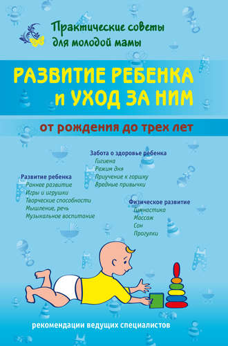 Обложка книги «Развитие ребенка и уход за ним от рождения до трех лет»