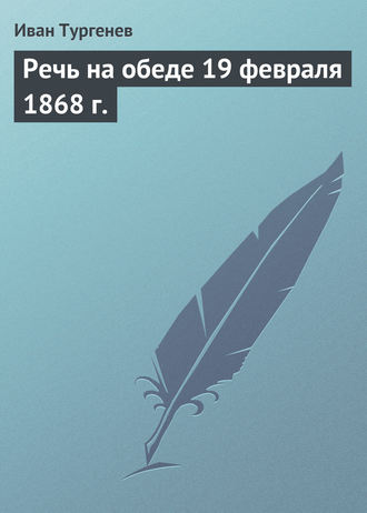 Обложка книги «Речь на обеде 19 февраля 1868 г.»