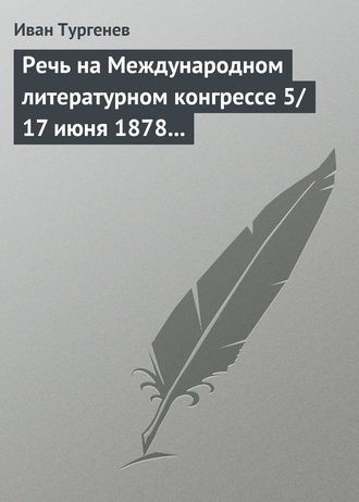 Обложка книги «Речь на Международном литературном конгрессе 5/17 июня 1878 г.»