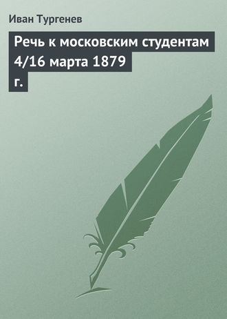 Обложка книги «Речь к московским студентам 4/16 марта 1879 г.»