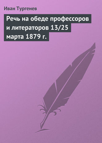 Обложка книги «Речь на обеде профессоров и литераторов 13/25 марта 1879 г.»