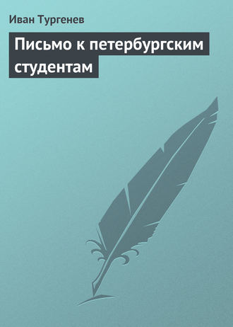 Иван Тургенев. Письмо к петербургским студентам