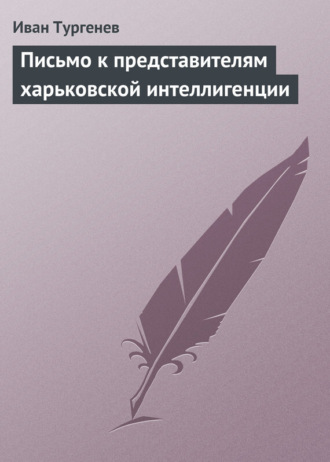 Иван Тургенев. Письмо к представителям харьковской интеллигенции