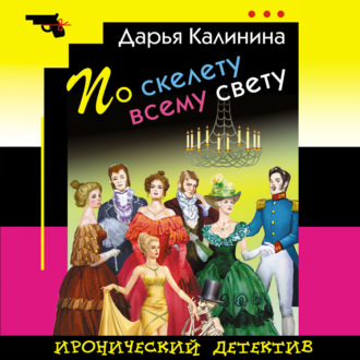 Обложка книги «По скелету всему свету»
