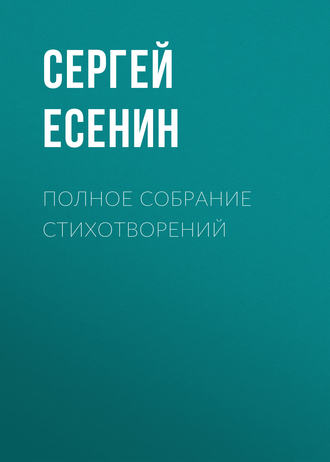 Обложка книги «Полное собрание стихотворений»