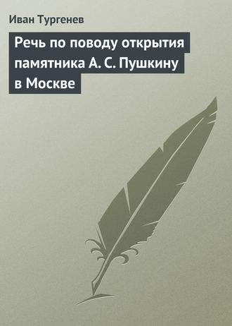 Обложка книги «Речь по поводу открытия памятника А. С. Пушкину в Москве»