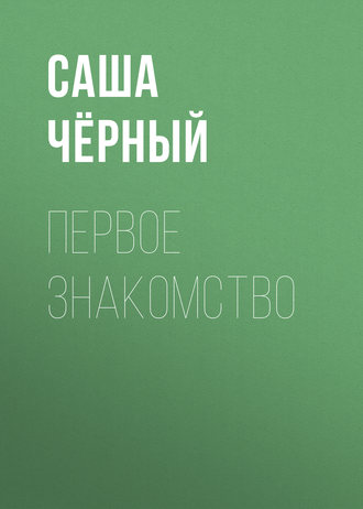 Обложка книги «Первое знакомство»