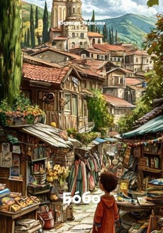 Обложка книги «Бóбо»
