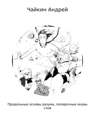 Обложка книги «Продольные основы разума, поперечные оковы слов»