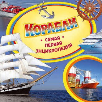 Обложка книги «Корабли»