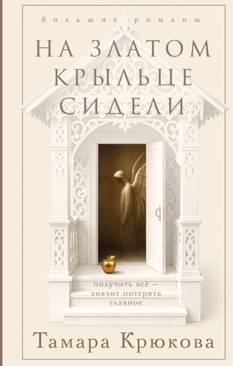 Обложка книги «На златом крыльце сидели»