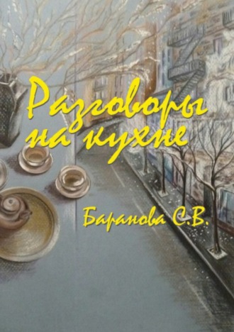 Обложка книги «Разговоры на кухне»