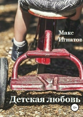 Обложка книги «Детская любовь»