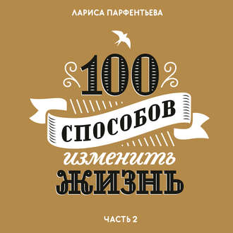 Обложка книги «100 способов изменить жизнь. Часть вторая»