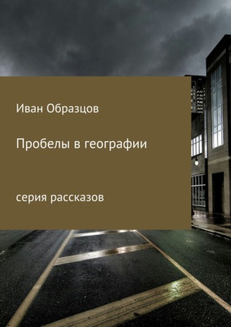 Обложка книги «Пробелы в географии. Серия рассказов»